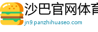 沙巴官网体育_大发开户流程大全邀请码_五分时时彩注册登录大全_亿百体育官方网址是多少_359棋牌逢九必发是哪个版本